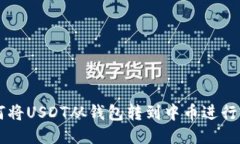 如何将USDT从钱包转到中币进行交易