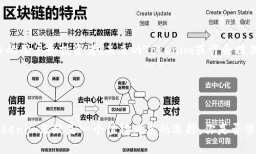   深入解析Tokenim区块链转入记录：轻松理解区块链交易透明性和安全性 / 

 guanjianci Tokenim, 区块链, 转入记录, 交易透明性 /guanjianci 

什么是Tokenim区块链？
Tokenim作为一种新兴的区块链平台，因其独特的技术架构和优越的交易效率而受到越来越多用户的关注。那么，Tokenim的具体功能是什么呢？它不仅仅是个数字货币平台，更是一个去中心化的应用平台，允许用户在其上开展多种区块链相关的活动。可你知道为什么越来越多的人选择使用Tokenim吗？

区块链转入记录的基本概念
在区块链的世界中，每一笔交易都有其独特的记录。这些记录不仅保证了交易的透明性，而且确保了数据不可篡改。Tokenim的转入记录便是这样的明证。你是不是也对区块链如何保护这些转入记录充满好奇呢？

当用户将资产转入Tokenim时，系统会在区块链上生成一条相应的记录。这条记录包含了转入的金额、时间、发送者和接收者的地址等信息。正因如此，区块链的透明性不仅保护了交易双方的权益，还有助于打击欺诈和洗钱等犯罪行为。

Tokenim的转入记录如何确保安全性？
在公开透明的同时，安全性也是Tokenim区块链最为重视的方面之一。那么，Tokenim如何确保其转入记录的安全性呢？这里的关键在于区块链的加密技术。

区块链技术通过加密算法，将每一笔交易数据进行加密处理，只有拥有私钥的用户才能进行访问和操作。此外，Tokenim还采取了分布式存储的方式，即使某一节点出现问题，整个网络依然可以正常运转。你觉得，这样的安全机制是否能让你更加放心地进行数字资产交易呢？

用户在Tokenim进行转入交易的步骤
假设你决定将资金转入Tokenim，那么你应该如何操作呢？以下是简要的操作步骤：

ol
    li首先，你需要在Tokenim上创建一个账户并完成身份验证。/li
    li然后，将你希望转入的数字资产地址复制并保存在安全的地方。/li
    li接下来，使用你的钱包客户端将资产发送到Tokenim的指定地址。/li
    li最后，等待区块链确认，通常这是几分钟内可以完成的。/li
/ol

这些步骤看似简单，但在实际操作中，你可能会遇到一些问题，比如网络拥堵或交易确认时间过长。你是不是有过这样的经历呢？其实，了解这些步骤背后的原因和机制，可以让你在使用Tokenim的过程中更加得心应手。

为什么选择Tokenim进行转入交易？
除了基础的交易功能，Tokenim还有许多其他吸引用户的理由：

ul
    listrong低手续费：/strong相比其他区块链平台，Tokenim提供了相对较低的交易手续费。/li
    listrong快速到账：/strong得益于其高效的技术架构，用户的转入资金可在短时间内得到确认。/li
    listrong多样化的服务：/strong除了转账，Tokenim还支持多种区块链应用，让用户能够一站式满足不同需求。/li
/ul

你是不是觉得，这些优点真的吸引人？选择Tokenim不仅是为了简单的资金转账，更是为了获得一个更安全、高效的数字资产管理平台。

Tokenim的社区和支持
Tokenim的成功离不开其强大的用户社区。这个社区不仅提供了技术支持，还为新用户提供了丰富的学习资源。比如，Tokenim常常组织线上线下的交流活动，帮助用户分享经验、解决问题。那么，你是否想加入一个充满活力的社区呢？

此外，Tokenim还提供了24/7的客服支持，确保无论何时遇到问题，用户都可以得到及时的帮助。而这些都是确保你能够顺利进行交易的重要因素。

未来展望：Tokenim区块链的前景
在技术发展日新月异的今天，Tokenim作为一个积极创新的区块链平台，未来将会如何发展呢？许多分析师预测，Tokenim将会进一步拓展其市场，吸引更多的用户和投资者。未来的Tokenim或许会提供更多的功能，比如去中心化金融（DeFi）服务和非同质化代币（NFT）市场。

这样的发展是否让你感到期待？区块链技术的不断进步，将让Tokenim的转入记录和交易变得更加丰富和多元化，满足用户日益增长的需求。

总结
通过深入分析Tokenim区块链转入记录，我们看到它不仅提供交易的透明性和安全性，还致力于提升用户体验。如果你正在寻找一个可靠的区块链平台，Tokenim无疑是一个值得考虑的选择。你是否准备好在Tokenim上开启你的区块链之旅了呢？无论你是新手还是资深用户，了解Tokenim的运作和安全机制，都将有助于你在数字资产的世界中乘风破浪。
