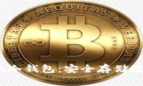 《深入探讨UC Token冷钱包：安全存储数字资产的最佳选择》