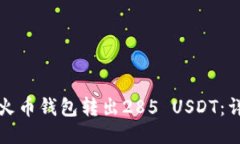 如何从火币钱包转出285 USDT：详细指南