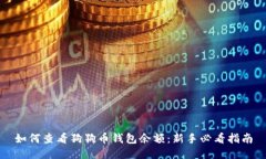 如何查看狗狗币钱包余额：新手必看指南