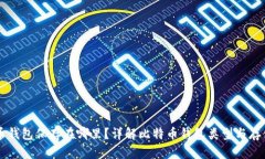 比特币钱包保存在哪里？详解比特币钱包类型与