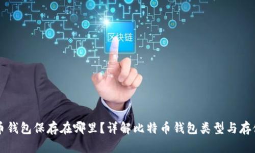 比特币钱包保存在哪里？详解比特币钱包类型与存储位置