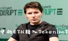 : 如何将BSC钱包中的ETH转入Tokenim钱包？详细步骤