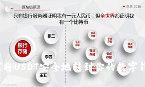 如何将USDT安全地转到你的数字钱包？