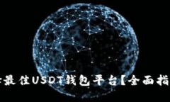 如何选择最佳USDT钱包平台？全面指南与秘籍
