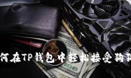 如何在TP钱包中轻松接受狗狗币