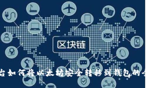 抹茶平台如何将以太坊安全转移到钱包的全面指南