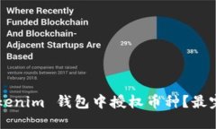 如何在 Tokenim 钱包中授权币种？最完整的指导！