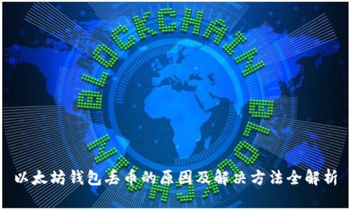 以太坊钱包丢币的原因及解决方法全解析
