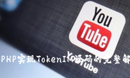 如何使用PHP实现TokenIM源码的完整解析与应用