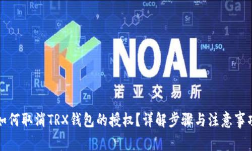如何取消TRX钱包的授权？详解步骤与注意事项