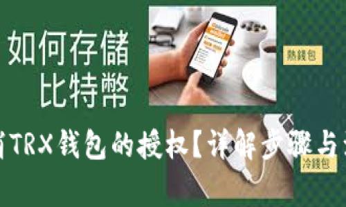 如何取消TRX钱包的授权？详解步骤与注意事项