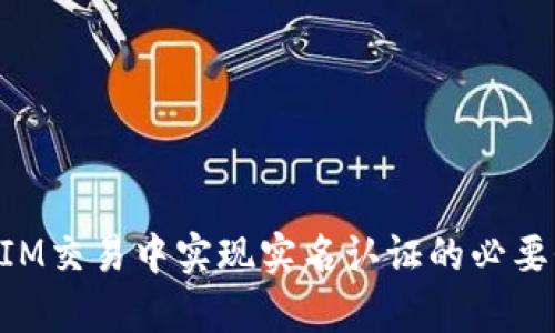 如何在TokenIM交易中实现实名认证的必要性与流程分析