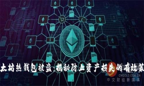 以太坊热钱包被盗：揭秘防止资产损失的有效策略