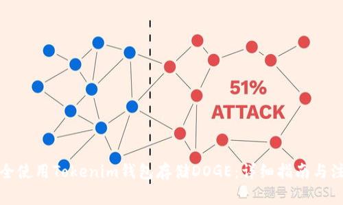 如何安全使用Tokenim钱包存储DOGE：详细指南与注意事项
