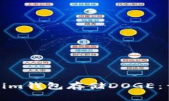 如何安全使用Tokenim钱包存储DOGE：详细指南与注意