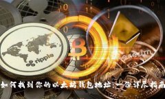 如何找到你的以太坊钱包地址：一份详尽指南