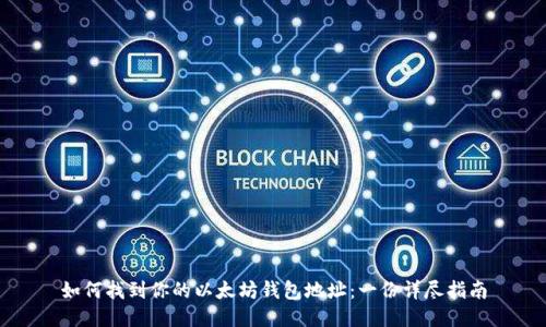 如何找到你的以太坊钱包地址：一份详尽指南