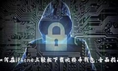 如何在iPhone上轻松下载比特币钱包：全面指南