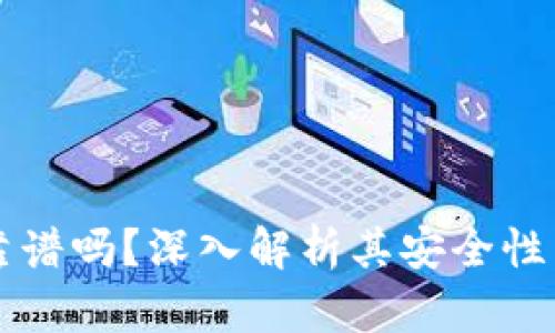 OP钱包靠谱吗？深入解析其安全性与便捷性