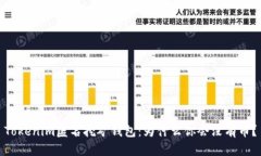 Tokenim匿名挖矿钱包：为什么你会没有币？