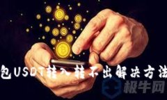 冷钱包USDT转入转不出解决方法解析
