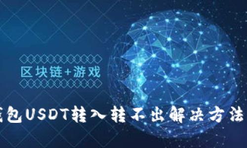 冷钱包USDT转入转不出解决方法解析