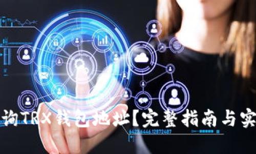 如何查询TRX钱包地址？完整指南与实用技巧