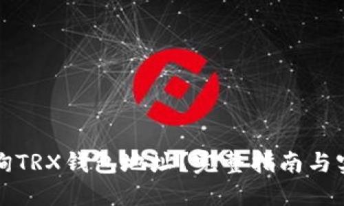 如何查询TRX钱包地址？完整指南与实用技巧