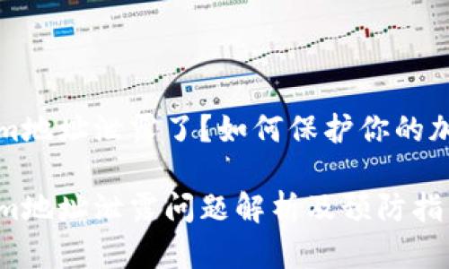 Tokenim地址泄露了？如何保护你的加密资产

Tokenim地址泄露问题解析及预防指南