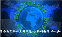 如何选择适合自己的以太坊钱包：全面指南与