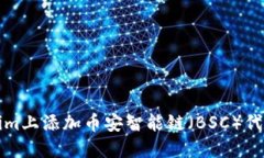 如何在Tokenim上添加币安智能链（BSC）代币的详细