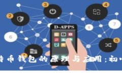 探索比特币钱包的原理与应用：初心者指南