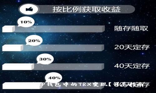 如何将TP钱包中的TRX变现？详尽指南