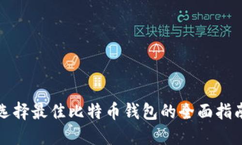选择最佳比特币钱包的全面指南