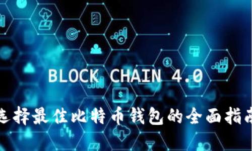 选择最佳比特币钱包的全面指南