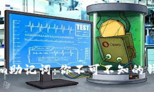 解锁Tokenim助记词：你不可不知的钱包安全知识