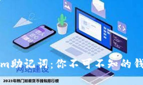 解锁Tokenim助记词：你不可不知的钱包安全知识