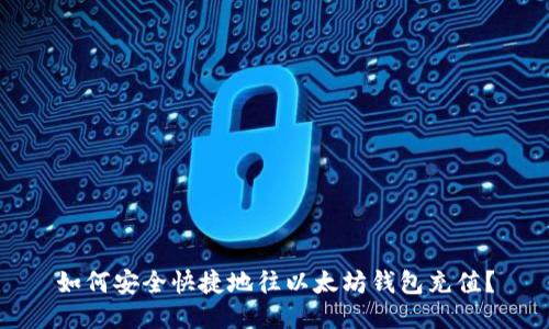 如何安全快捷地往以太坊钱包充值？