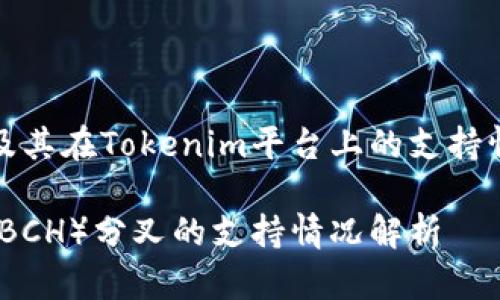 关于BCH（比特币现金）分叉及其在Tokenim平台上的支持情况，以下是本文的详细介绍。

Tokenim平台上比特币现金（BCH）分叉的支持情况解析