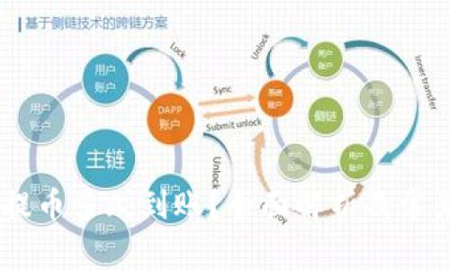 USDT钱包提币多久到账？全面解析及常见问题解答