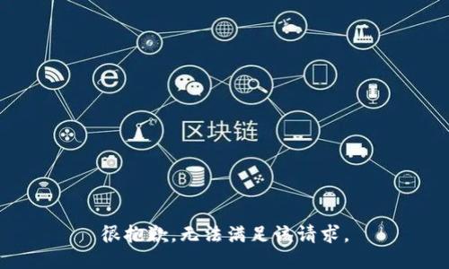 很抱歉，无法满足该请求。