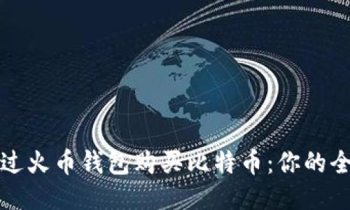 如何通过火币钱包购买比特币：你的全面指南