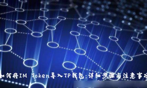 如何将IM Token导入TP钱包：详细步骤与注意事项