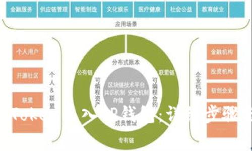 如何将IM Token导入TP钱包：详细步骤与注意事项