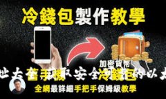 以太坊链钱包地址大全：获取安全可靠的以太坊
