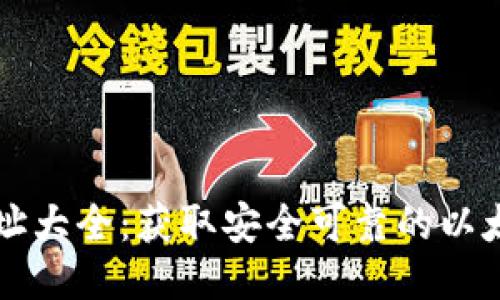 以太坊链钱包地址大全：获取安全可靠的以太坊钱包地址指南