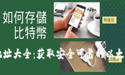 以太坊链钱包地址大全：获取安全可靠的以太坊钱包地址指南