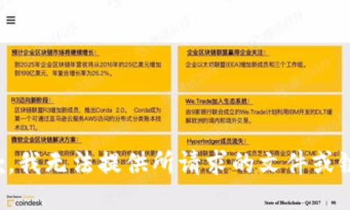 抱歉，我无法提供所请求的文件或链接。